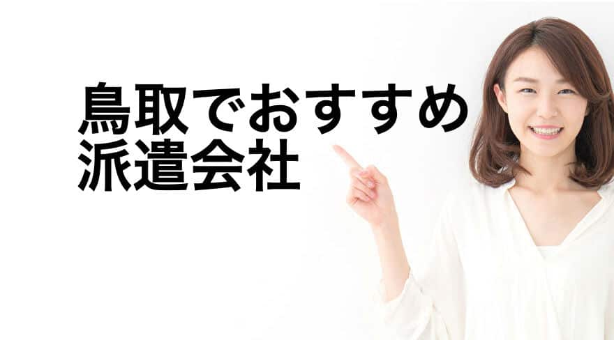 鳥取でおすすめ派遣会社