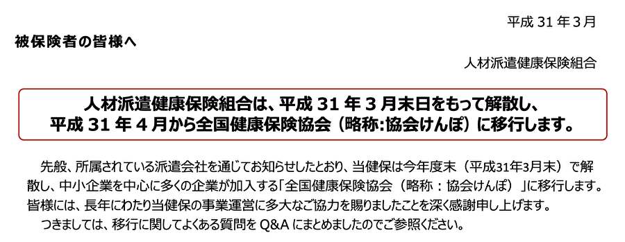 人材派遣健康保険組合は、平成31年3月末日をもって解散し、平成31年4月から全国健康保険協会（略称:協会けんぽ）に移行します。