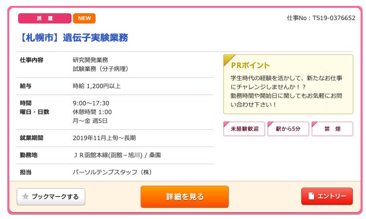 札幌市 遺伝子実験業務