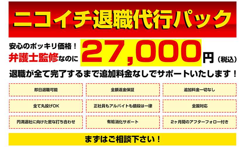 ニコイチ退職代行パック 27,000円