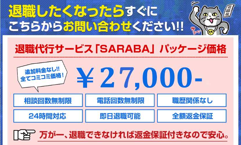 退職代行サービス「SARABA」パッケージ価格