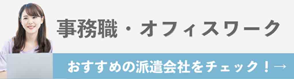 事務職・オフィスワーク