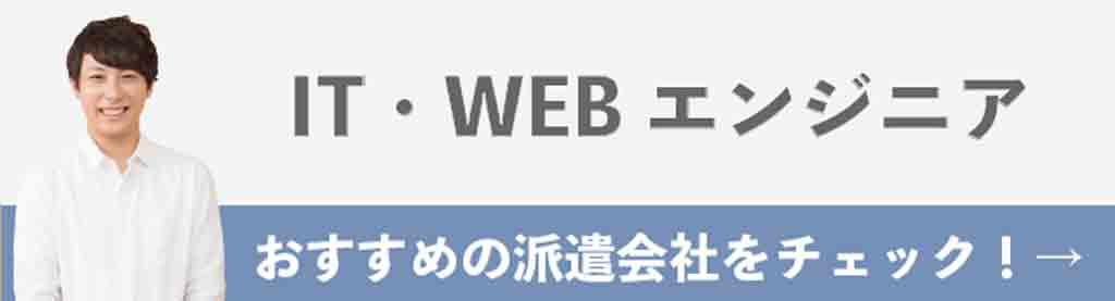 IT・WEBエンジニアおすすめの派遣会社