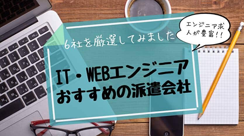 IT・WEBエンジニアおすすめの派遣会社