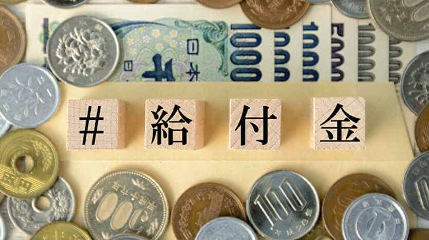 給付金