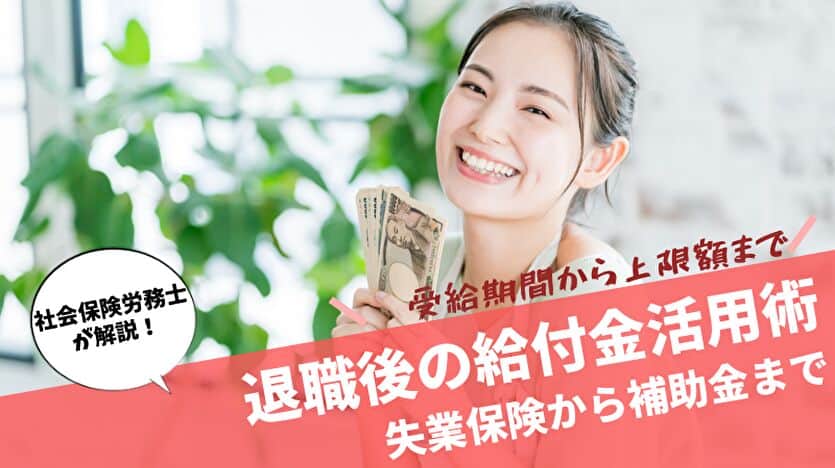 退職後の給付金活用術