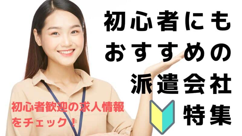 初心者にもおすすめの派遣会社