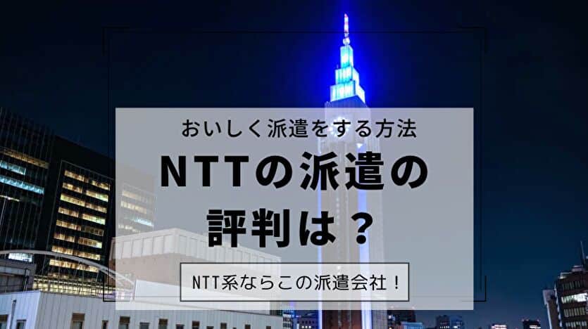 NTTの派遣の評判は？