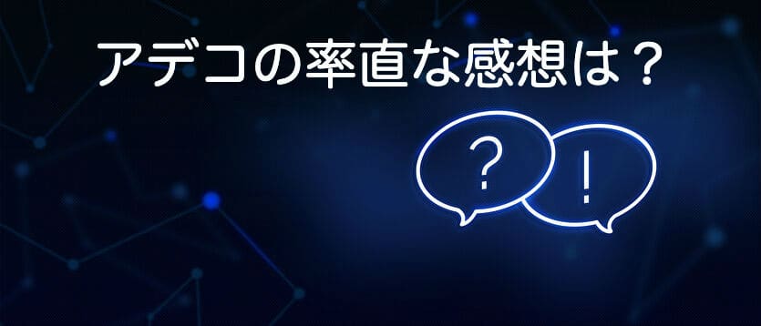 アデコの率直な感想