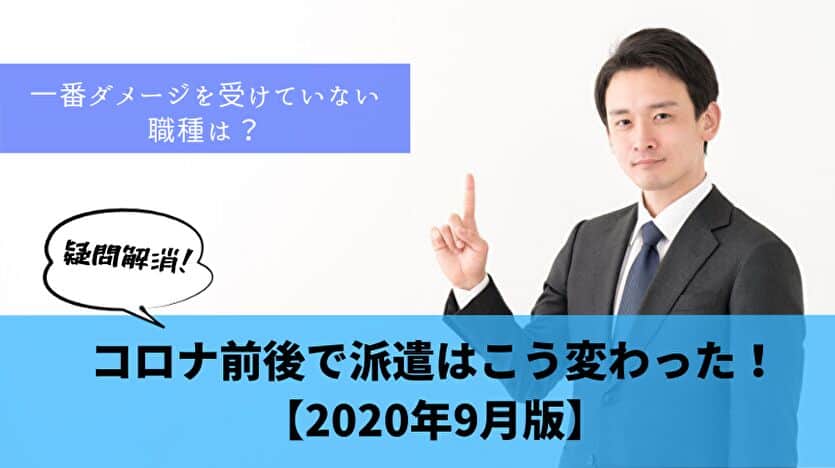 コロナ前後で派遣はこう変わった