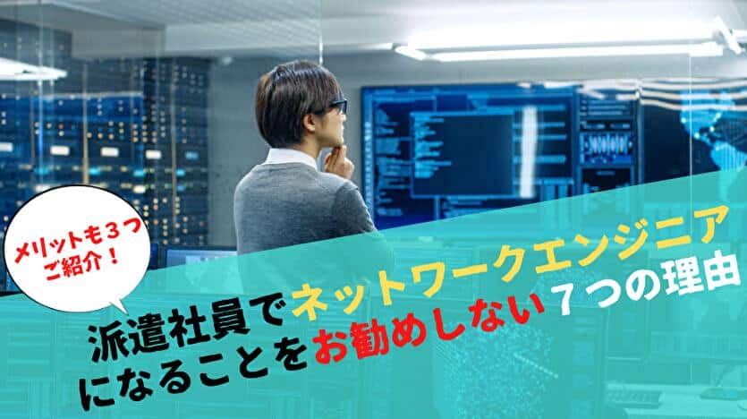 ネットワークエンジニア！派遣でなれる？おすすめしない理由７つ