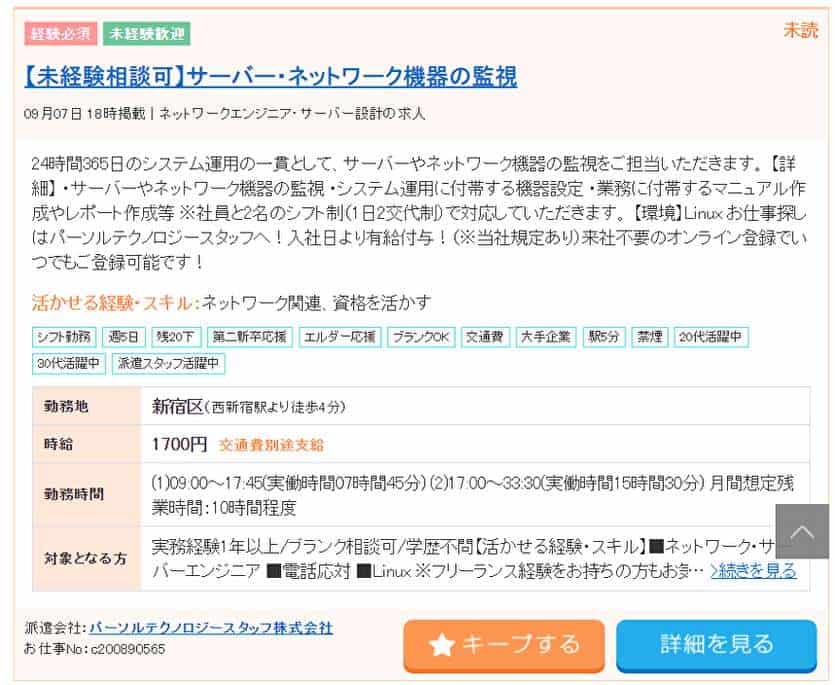 未経験相談可 サーバー・ネットワーク機器の監視