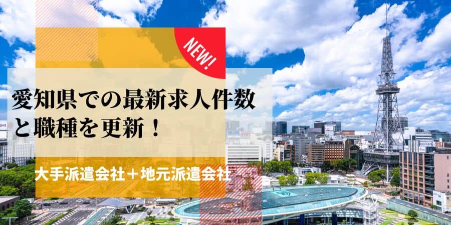 愛知県の最新求人件数と職種を更新