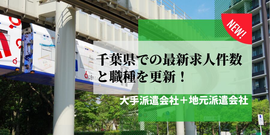 千葉県の最新求人件数と職種を更新