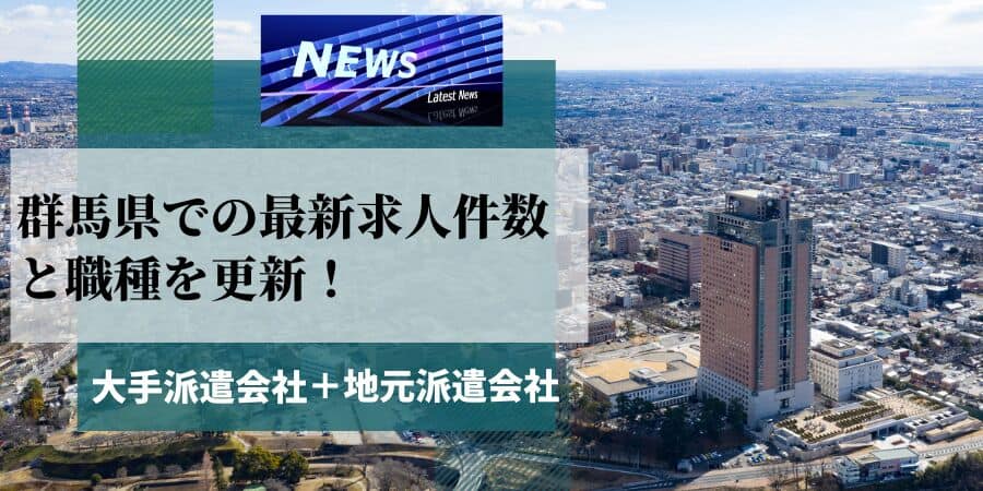 群馬県での最新求人件数と職種を更新