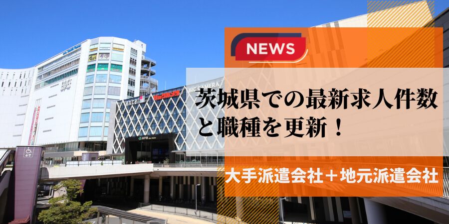 茨城県での最新求人件数と職種を更新