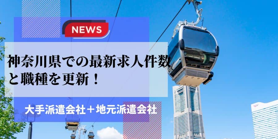 神奈川県密着型の派遣会社一覧