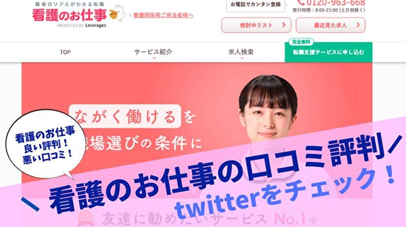 看護のお仕事の口コミ評判 twitterをチェック