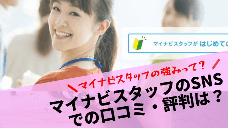 マイナビスタッフのSNSでの口コミ・評判は？