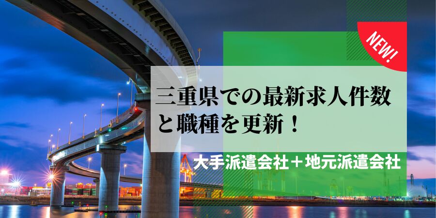 三重県での最新求人件数と職種を更新