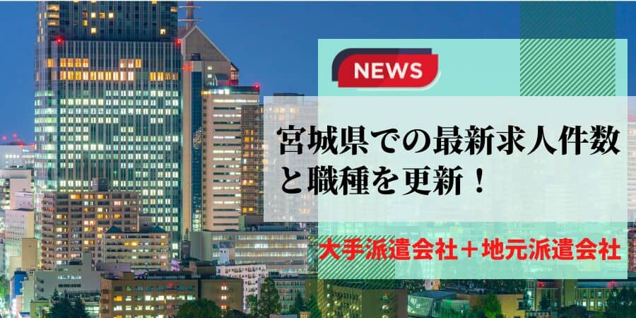 宮城県密着型の派遣会社一覧