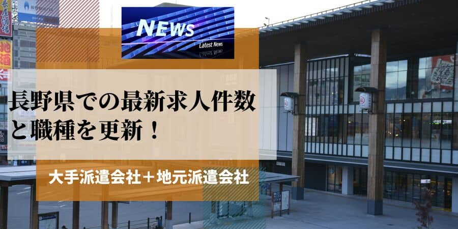 長野県での最新求人件数と職種を更新