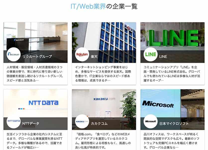 IT/Web業界の企業一覧