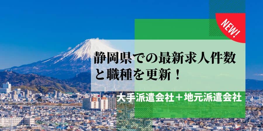 静岡県密着型の派遣会社一覧