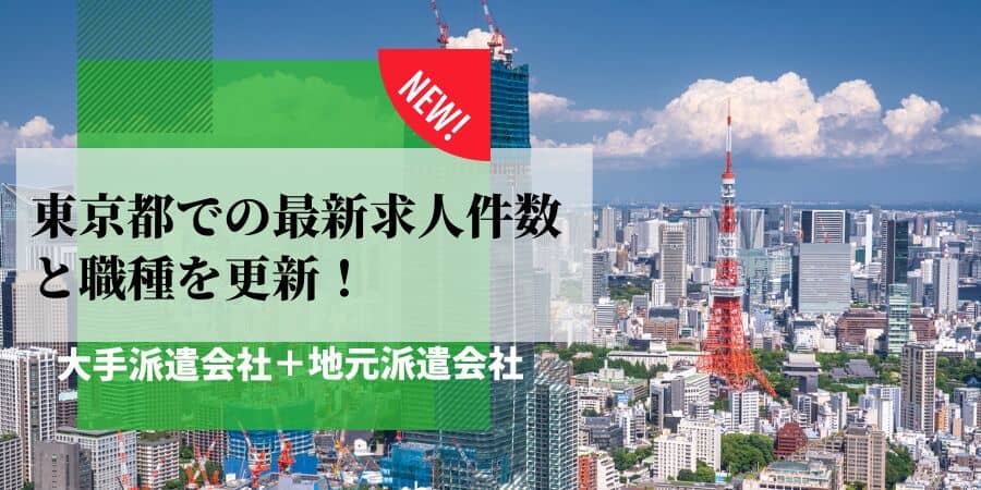 東京都の最新求人件数と職種を更新