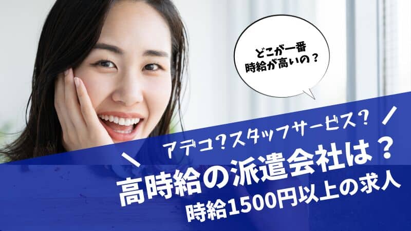 高時給の派遣会社は？