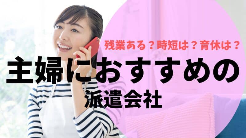 主婦におすすめの派遣会社