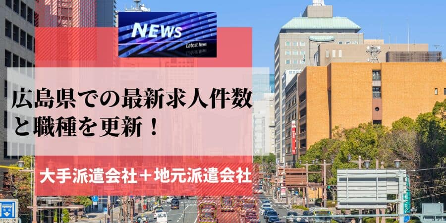 広島県での最新求人件数と職種を更新