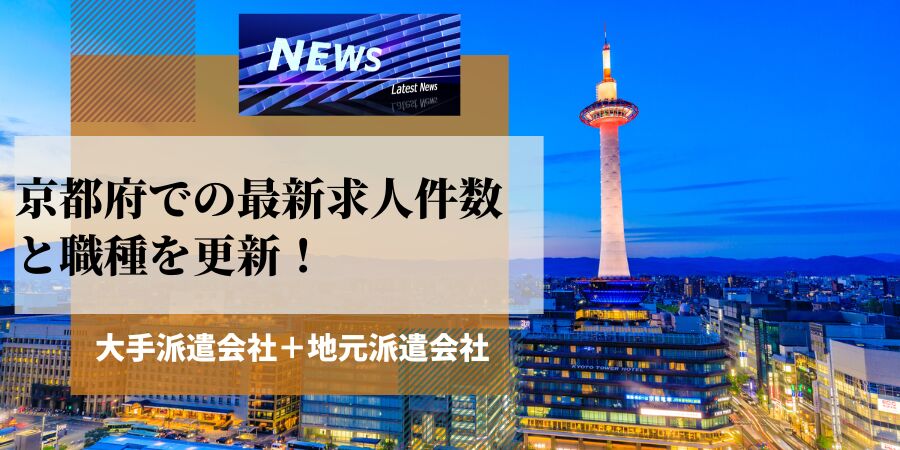 京都府の最新求人件数と職種を更新