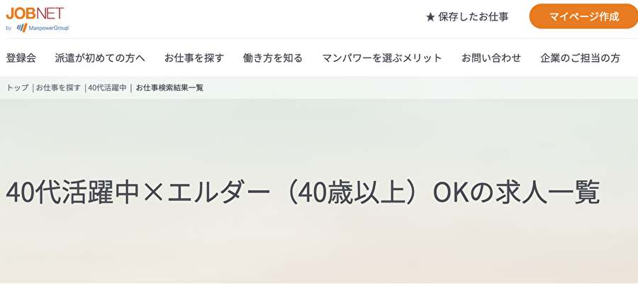 40代活躍中 エルダー（４０歳以上）OKの求人一覧