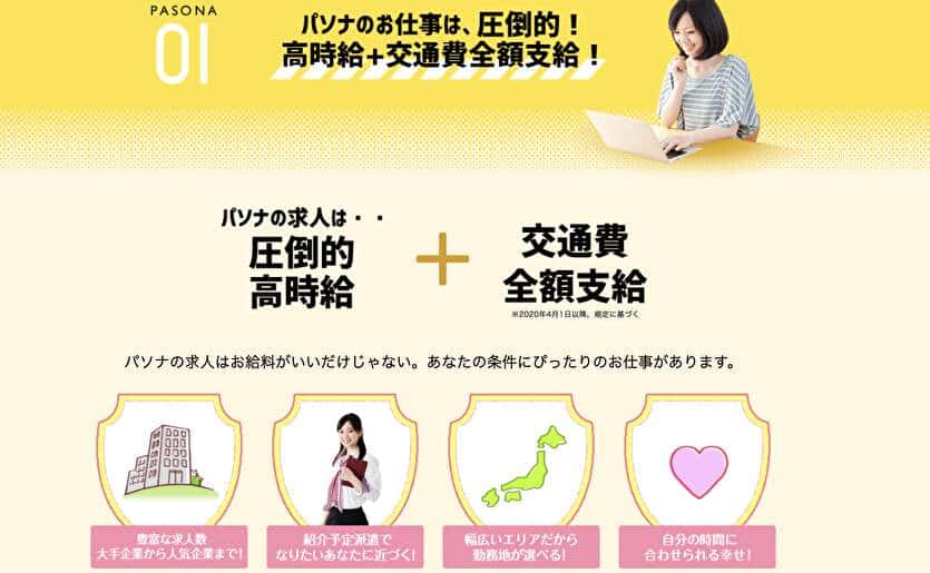 パソナのお仕事は、圧倒的！