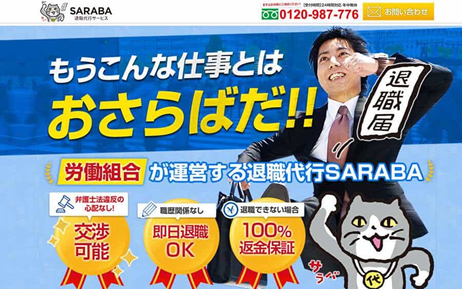 saraba 退職代行サービス