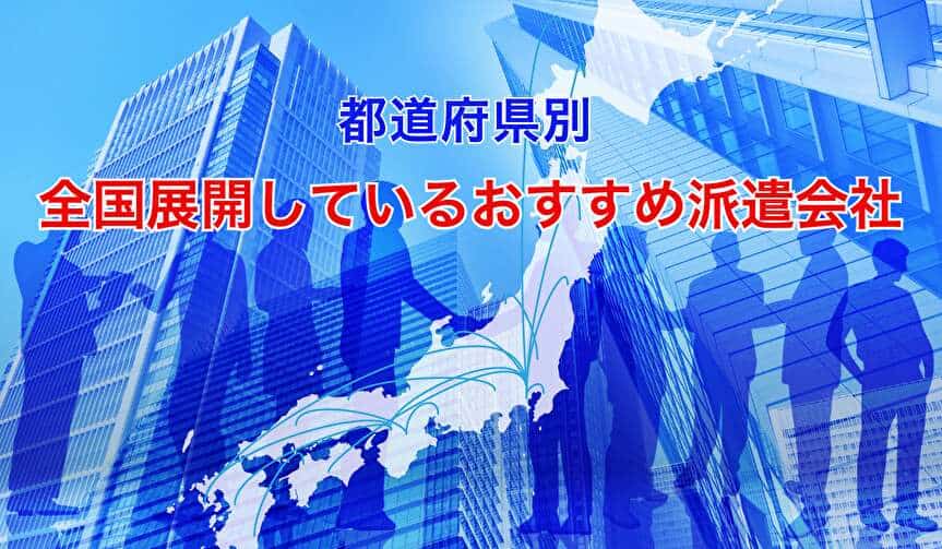 都道府県別全国展開しているおすすめ派遣会社