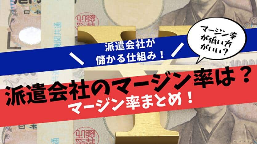 派遣会社のマージン率は？