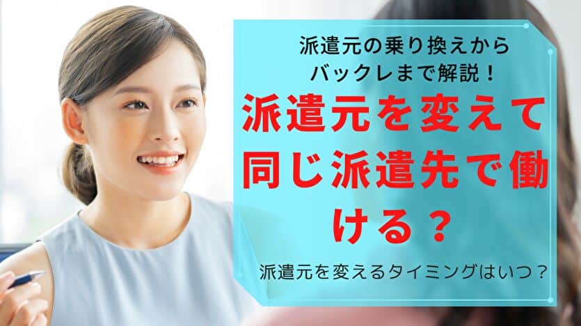 派遣元を変えて同じ派遣先で働ける？