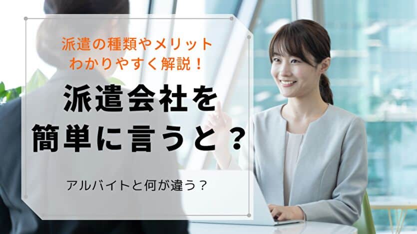 派遣会社を簡単に言うと？