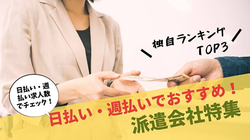 日払い・週払いでおすすめの派遣会社特集