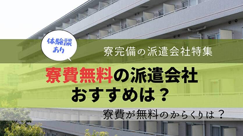 寮費無料の派遣会社 おすすめは？