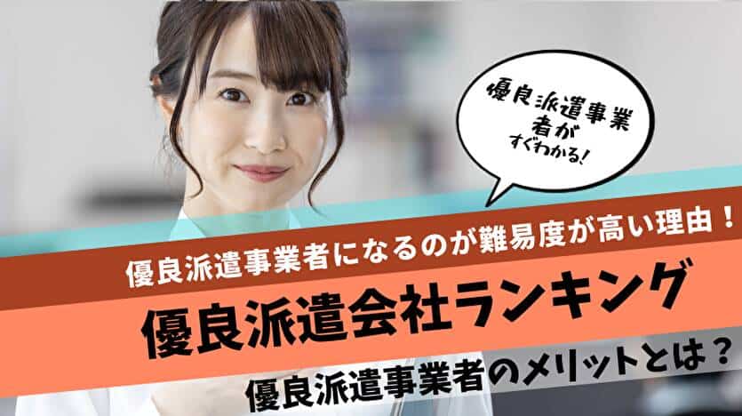 優良派遣会社ランキング 優良派遣事業者のメリットとは？