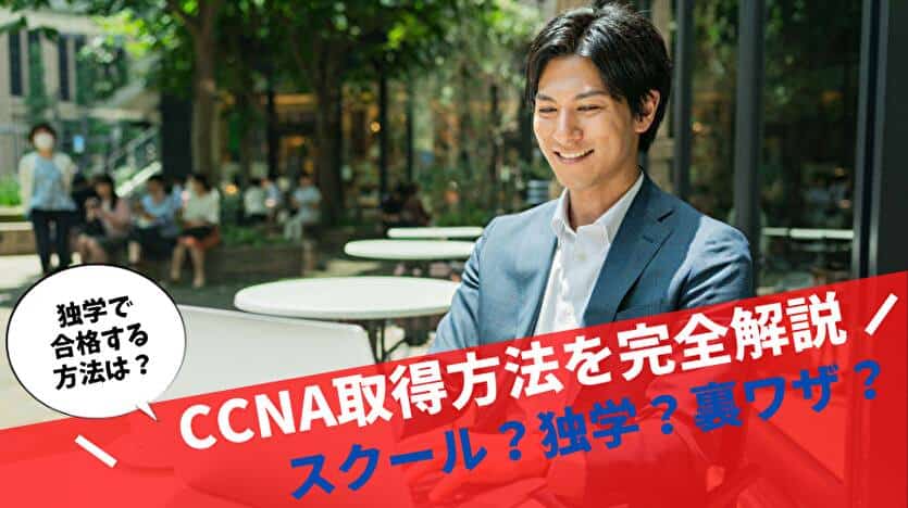 CCNA取得方法を完全解説！スクール？独学？