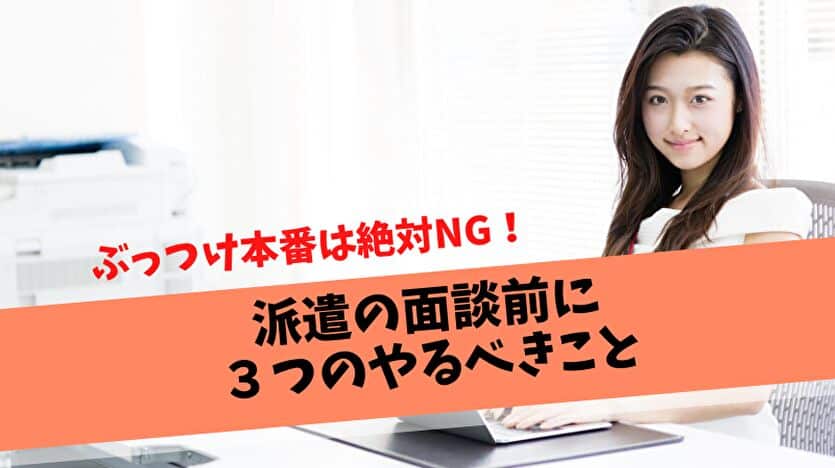 派遣の面談前に３つのやるべきこと