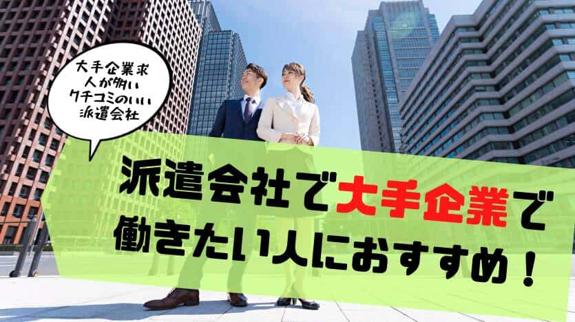 派遣会社で大手企業で働きたい人におすすめ