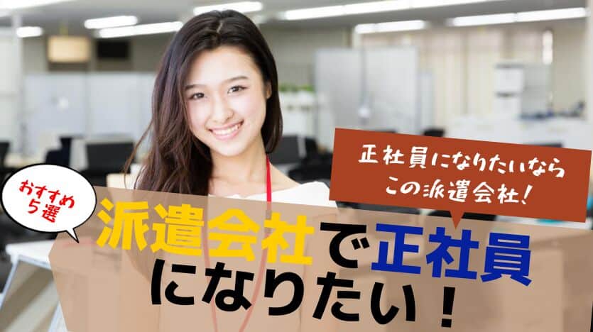 派遣会社で正社員になりたい！