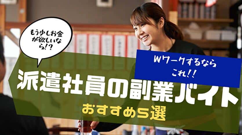 派遣社員の副業バイトおすすめ５選