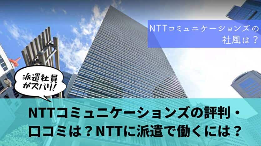 NTTコミュニケーションズの評判・口コミは？NTTに派遣で働くには？