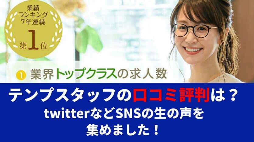 テンプスタッフの口コミ評判は？